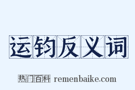 运钧反义词是什么意思的图片